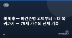 美川憲一 파킨슨병 고백부터 무대 복귀까지 — 79세 가수의 전체 기록