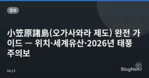 小笠原諸島(오가사와라 제도) 완전 가이드 — 위치·세계유산·2026년 태풍 주의보