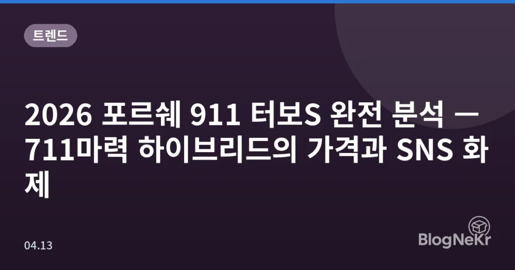 2026 포르쉐 911 터보S 완전 분석 — 711마력 하이브리드의 가격과 SNS 화제