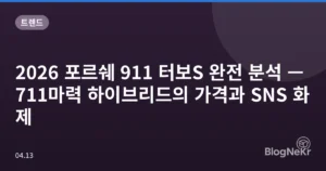 2026 포르쉐 911 터보S 완전 분석 — 711마력 하이브리드의 가격과 SNS 화제