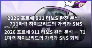 2026 포르쉐 911 터보S 완전 분석 — 711마력 하이브리드의 가격과 SNS 화제