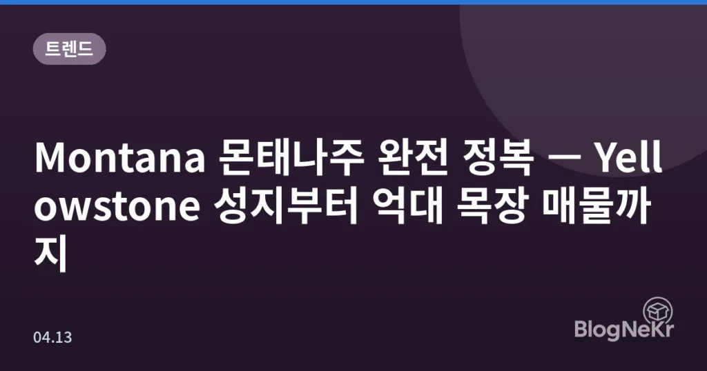 Montana 몬태나주 완전 정복 — Yellowstone 성지부터 억대 목장 매물까지