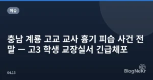 충남 계룡 고교 교사 흉기 피습 사건 전말 — 고3 학생 교장실서 긴급체포