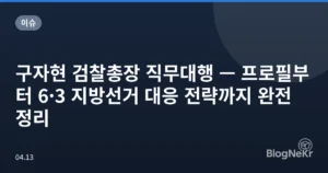 구자현 검찰총장 직무대행 — 프로필부터 6·3 지방선거 대응 전략까지 완전 정리