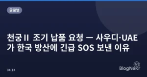 천궁Ⅱ 조기 납품 요청 — 사우디·UAE가 한국 방산에 긴급 SOS 보낸 이유