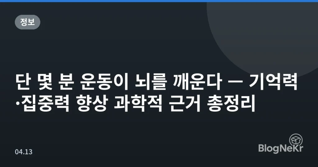 단 몇 분 운동이 뇌를 깨운다 — 기억력·집중력 향상 과학적 근거 총정리