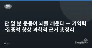 단 몇 분 운동이 뇌를 깨운다 — 기억력·집중력 향상 과학적 근거 총정리