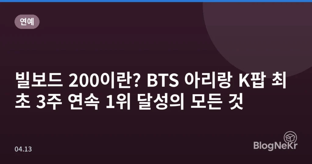 빌보드 200이란? BTS 아리랑 K팝 최초 3주 연속 1위 달성의 모든 것