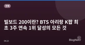 빌보드 200이란? BTS 아리랑 K팝 최초 3주 연속 1위 달성의 모든 것