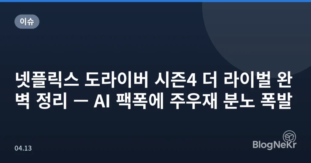 넷플릭스 도라이버 시즌4 더 라이벌 완벽 정리 — AI 팩폭에 주우재 분노 폭발
