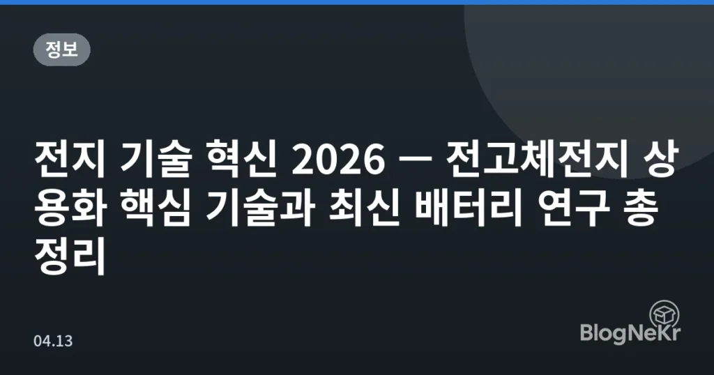 전지 기술 혁신 2026 — 전고체전지 상용화 핵심 기술과 최신 배터리 연구 총정리