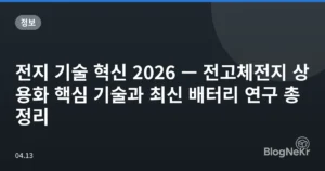 전지 기술 혁신 2026 — 전고체전지 상용화 핵심 기술과 최신 배터리 연구 총정리