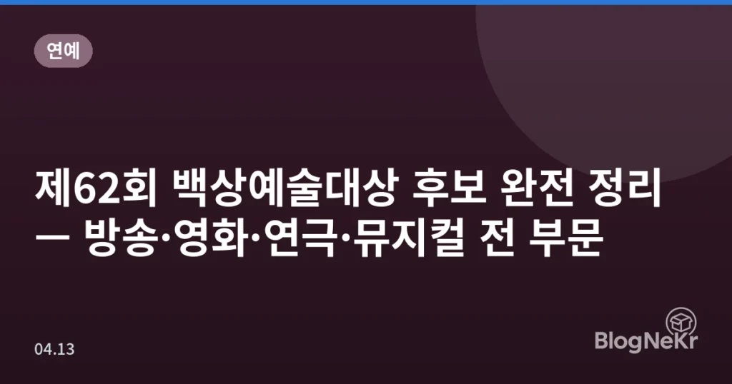 제62회 백상예술대상 후보 완전 정리 — 방송·영화·연극·뮤지컬 전 부문