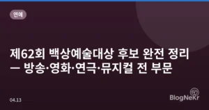 제62회 백상예술대상 후보 완전 정리 — 방송·영화·연극·뮤지컬 전 부문