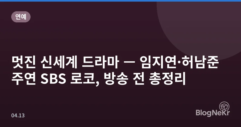 멋진 신세계 드라마 — 임지연·허남준 주연 SBS 로코, 방송 전 총정리