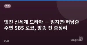 멋진 신세계 드라마 — 임지연·허남준 주연 SBS 로코, 방송 전 총정리