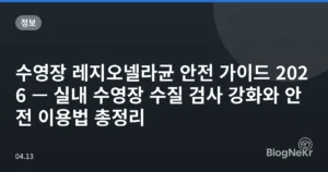 수영장 레지오넬라균 안전 가이드 2026 — 실내 수영장 수질 검사 강화와 안전 이용법 총정리
