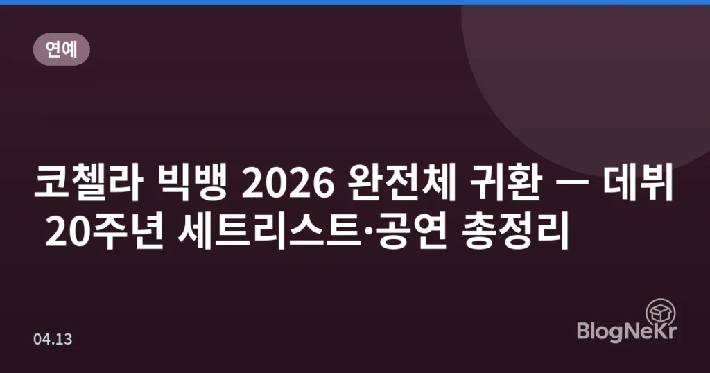 코첼라 빅뱅 2026 완전체 귀환 — 데뷔 20주년 세트리스트·공연 총정리