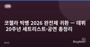 코첼라 빅뱅 2026 완전체 귀환 — 데뷔 20주년 세트리스트·공연 총정리