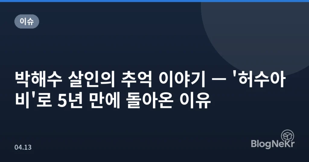 박해수 살인의 추억 이야기 — '허수아비'로 5년 만에 돌아온 이유