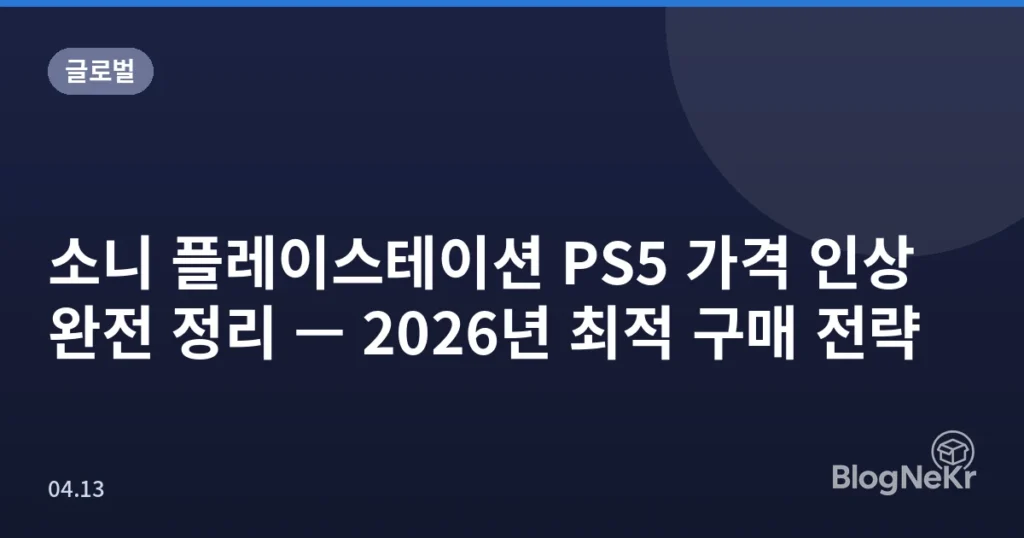 소니 플레이스테이션 PS5 가격 인상 완전 정리 — 2026년 최적 구매 전략