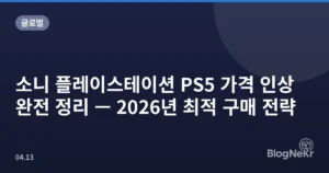 소니 플레이스테이션 PS5 가격 인상 완전 정리 — 2026년 최적 구매 전략