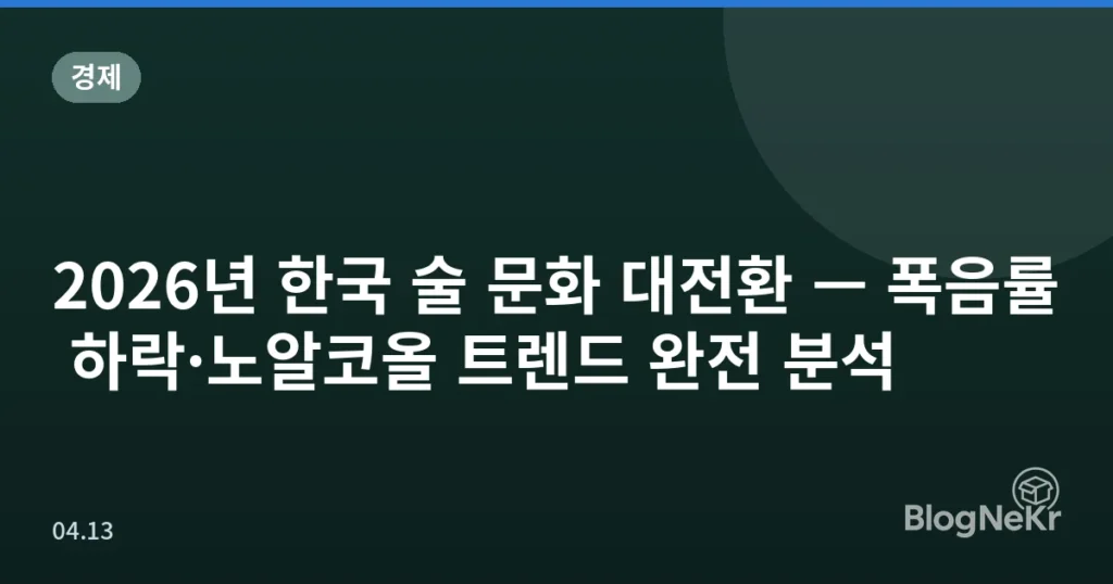 2026년 한국 술 문화 대전환 — 폭음률 하락·노알코올 트렌드 완전 분석