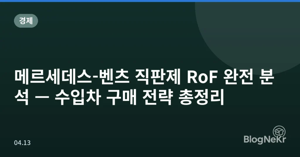 메르세데스-벤츠 직판제 RoF 완전 분석 — 수입차 구매 전략 총정리