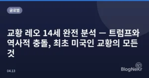 교황 레오 14세 완전 분석 — 트럼프와 역사적 충돌, 최초 미국인 교황의 모든 것