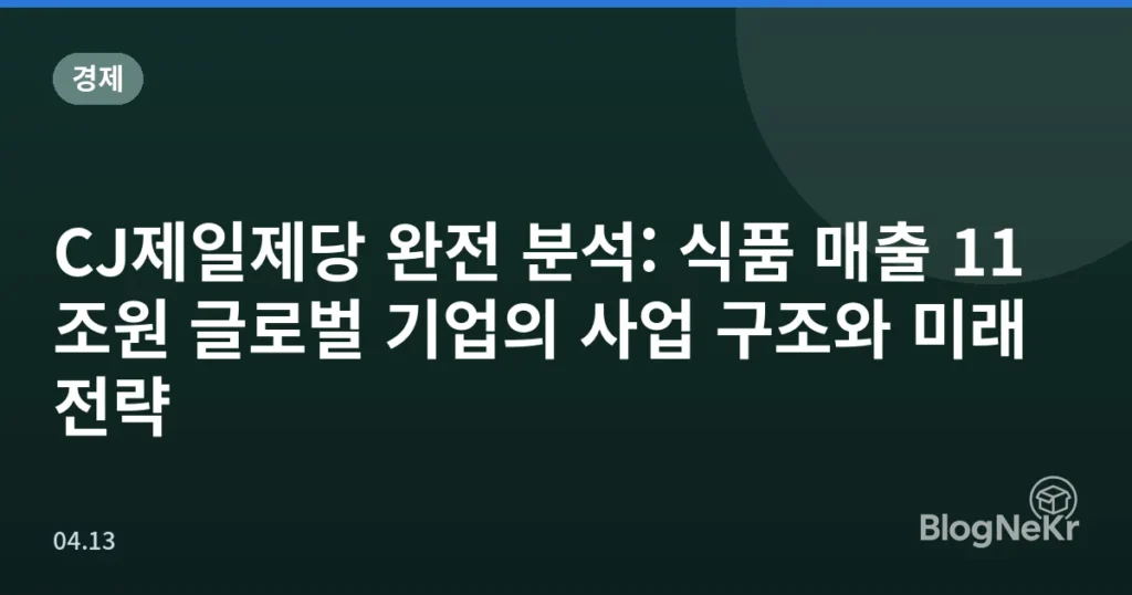 CJ제일제당 완전 분석: 식품 매출 11조원 글로벌 기업의 사업 구조와 미래 전략