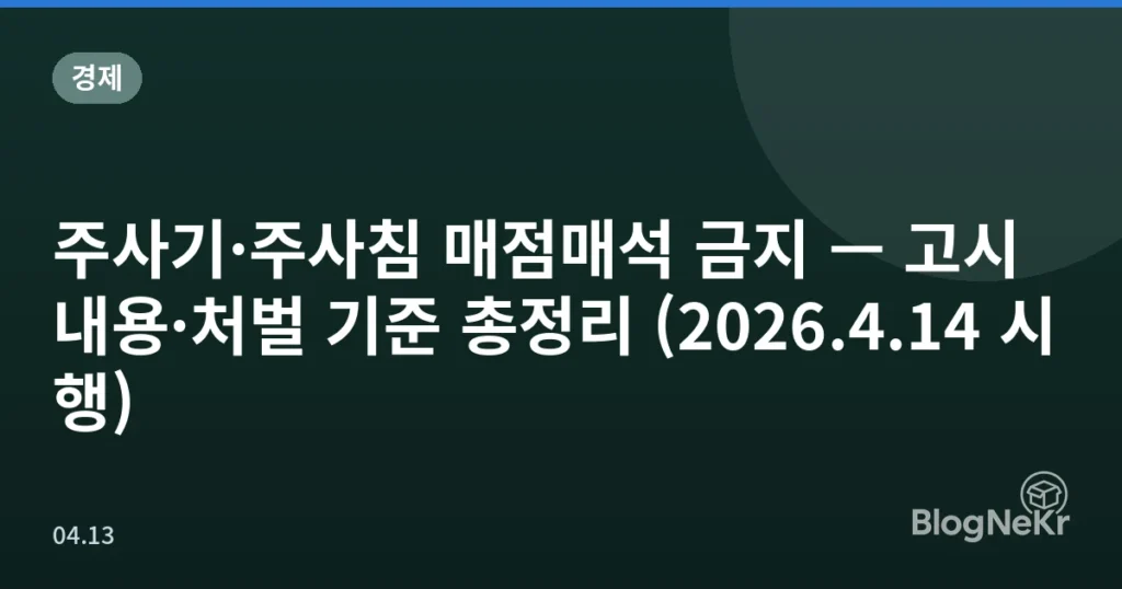 주사기·주사침 매점매석 금지 — 고시 내용·처벌 기준 총정리 (2026.4.14 시행)