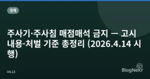 주사기·주사침 매점매석 금지 — 고시 내용·처벌 기준 총정리 (2026.4.14 시행)