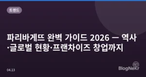 파리바게뜨 완벽 가이드 2026 — 역사·글로벌 현황·프랜차이즈 창업까지