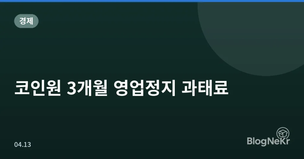 코인원 3개월 영업정지 과태료
