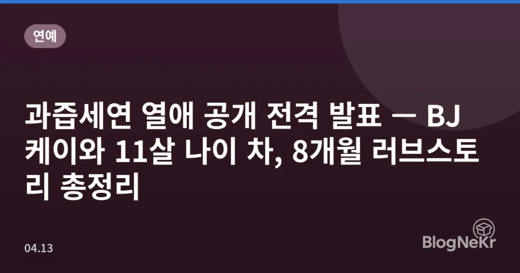 과즙세연 열애 공개 전격 발표 — BJ 케이와 11살 나이 차, 8개월 러브스토리 총정리