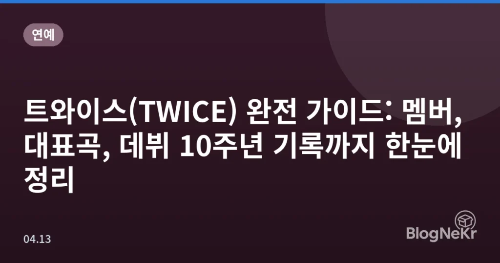 트와이스(TWICE) 완전 가이드: 멤버, 대표곡, 데뷔 10주년 기록까지 한눈에 정리