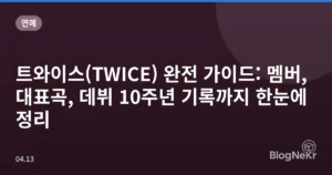 트와이스(TWICE) 완전 가이드: 멤버, 대표곡, 데뷔 10주년 기록까지 한눈에 정리