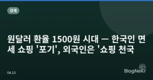 원달러 환율 1500원 시대 — 한국인 면세 쇼핑 ‘포기’, 외국인은 ‘쇼핑 천국