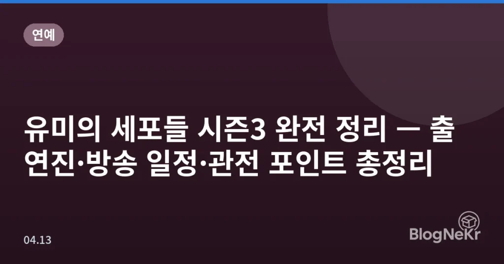 유미의 세포들 시즌3 완전 정리 — 출연진·방송 일정·관전 포인트 총정리