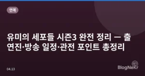 유미의 세포들 시즌3 완전 정리 — 출연진·방송 일정·관전 포인트 총정리