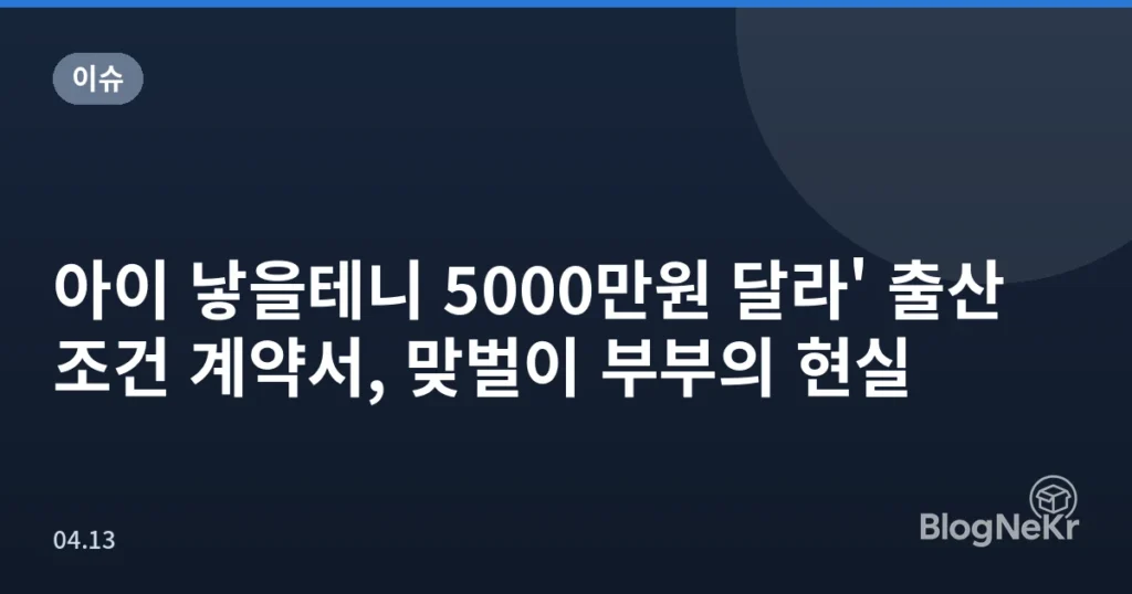 아이 낳을테니 5000만원 달라' 출산 조건 계약서, 맞벌이 부부의 현실
