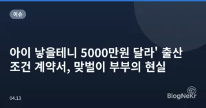 아이 낳을테니 5000만원 달라’ 출산 조건 계약서, 맞벌이 부부의 현실