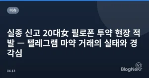실종 신고 20대女 필로폰 투약 현장 적발 — 텔레그램 마약 거래의 실태와 경각심
