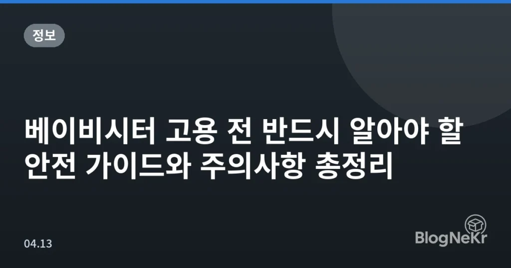 베이비시터 고용 전 반드시 알아야 할 안전 가이드와 주의사항 총정리