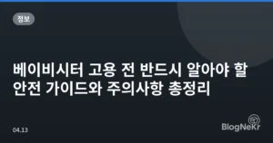 베이비시터 고용 전 반드시 알아야 할 안전 가이드와 주의사항 총정리