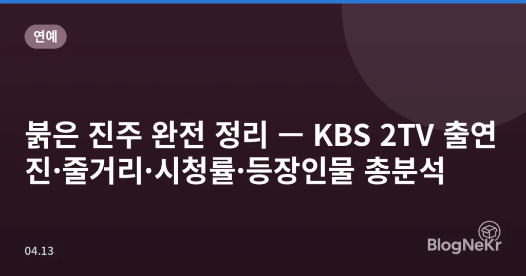 붉은 진주 완전 정리 — KBS 2TV 출연진·줄거리·시청률·등장인물 총분석