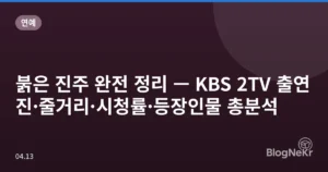 붉은 진주 완전 정리 — KBS 2TV 출연진·줄거리·시청률·등장인물 총분석