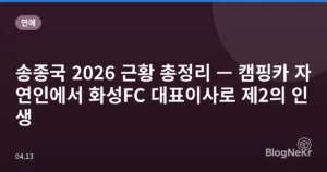 송종국 2026 근황 총정리 — 캠핑카 자연인에서 화성FC 대표이사로 제2의 인생