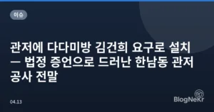 관저에 다다미방 김건희 요구로 설치 — 법정 증언으로 드러난 한남동 관저 공사 전말