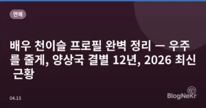 배우 천이슬 프로필 완벽 정리 — 우주를 줄게, 양상국 결별 12년, 2026 최신 근황